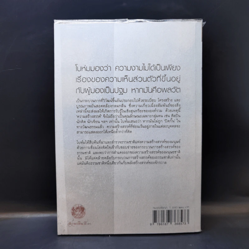 ว่าด้วยความสร้างสรรค์ On Creativity - Dovid Bohm รูปที่ 2