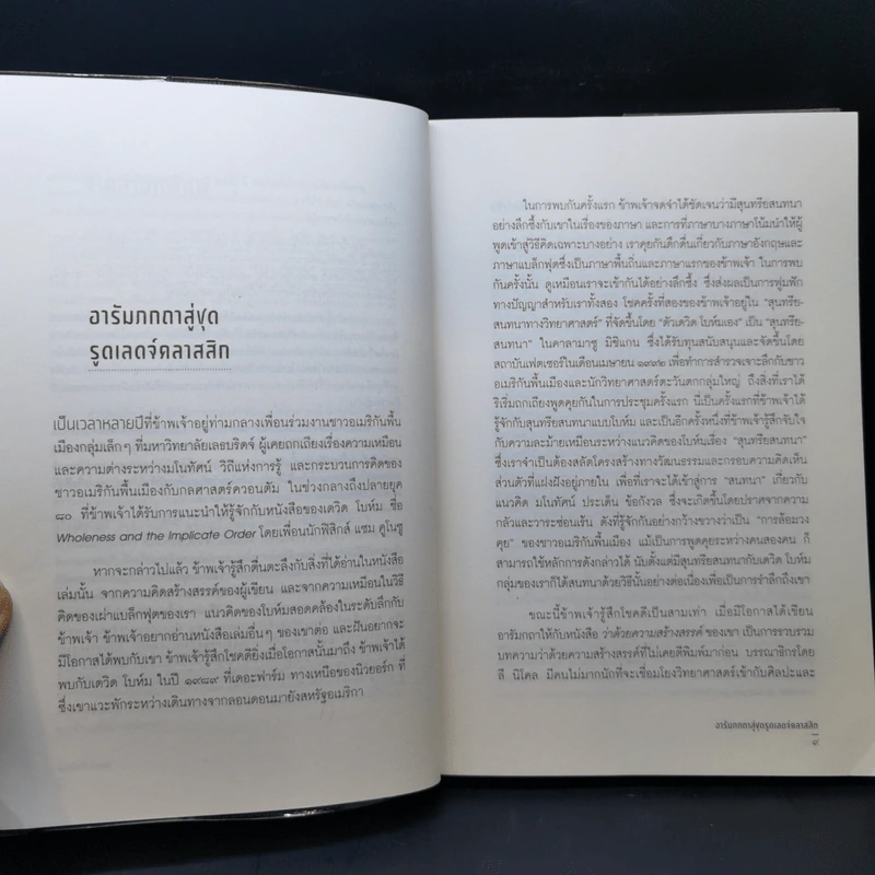 ว่าด้วยความสร้างสรรค์ On Creativity - Dovid Bohm รูปที่ 10
