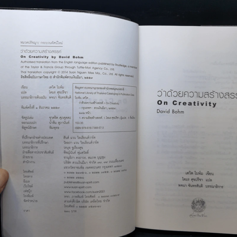 ว่าด้วยความสร้างสรรค์ On Creativity - Dovid Bohm รูปที่ 8