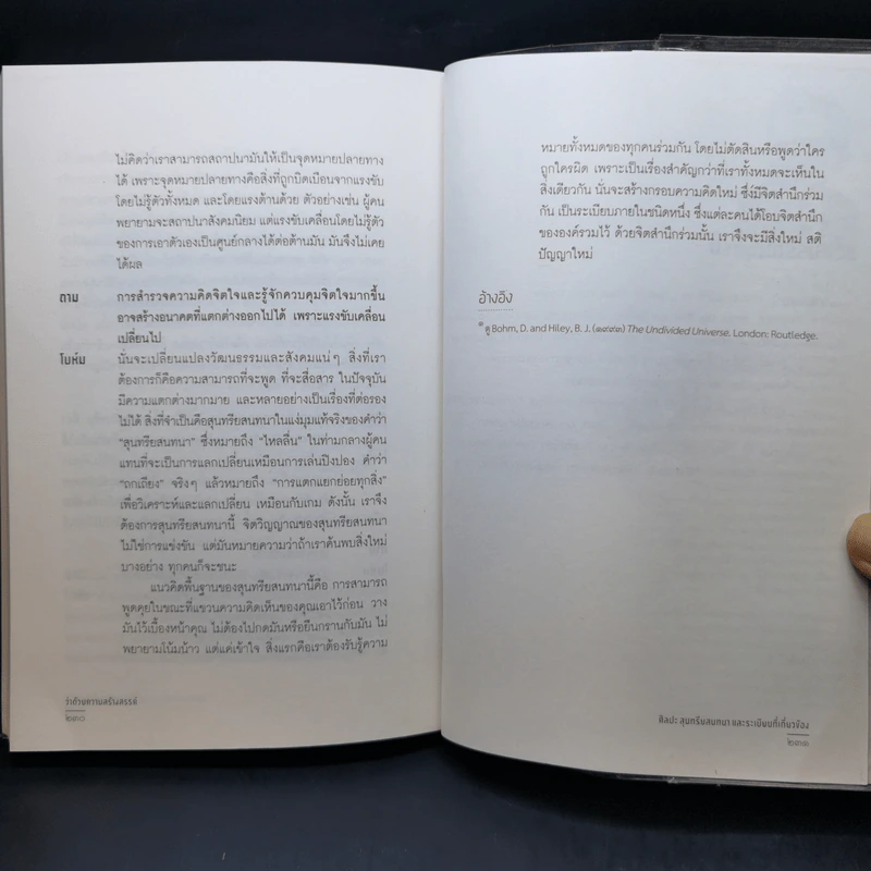 ว่าด้วยความสร้างสรรค์ On Creativity - Dovid Bohm รูปที่ 12