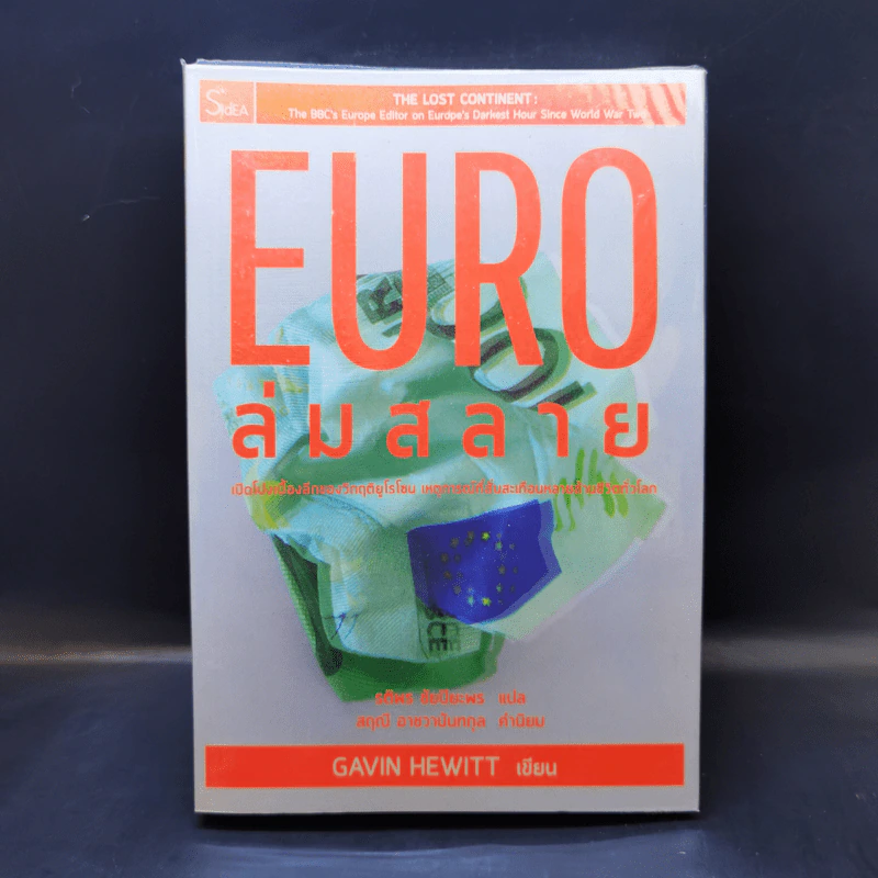 Euro ล่มสลาย - Gavin Hewitt รูปที่ 1