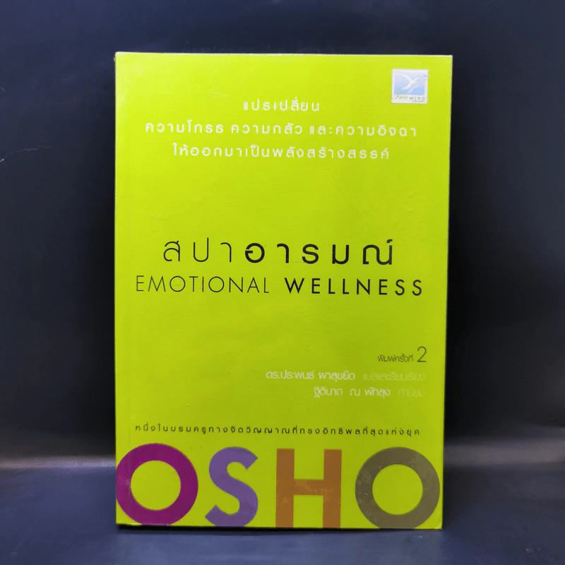 สปาอารมณ์ Emotional Wellness - Osho รูปที่ 1