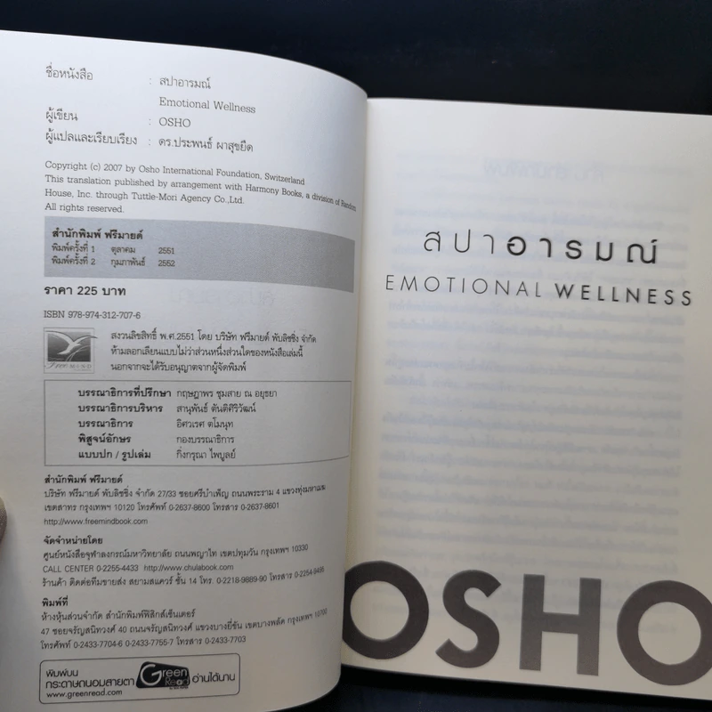 สปาอารมณ์ Emotional Wellness - Osho รูปที่ 8