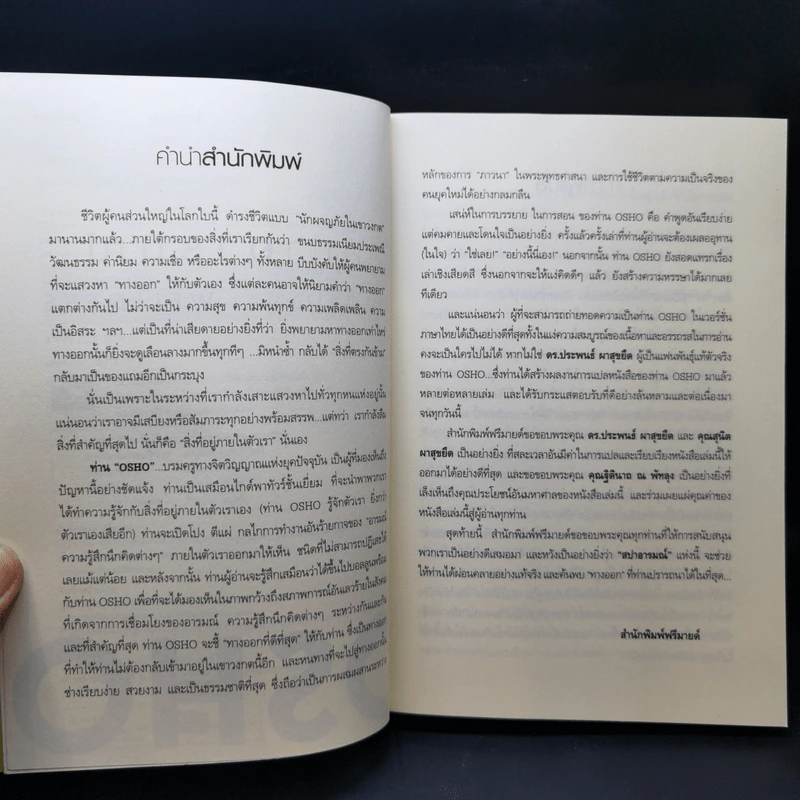สปาอารมณ์ Emotional Wellness - Osho รูปที่ 9