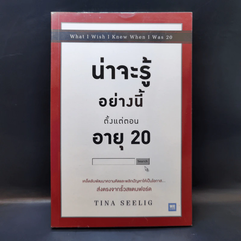 น่าจะรู้อย่างนี้ตั้งแต่ตอนอายุ 20 - Tina Seelig รูปที่ 1