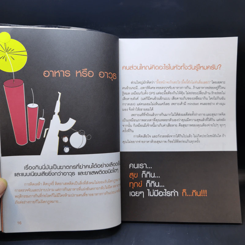 สั่งจิตพิชิตพุง - เอกภพ คุณากรไพบูลย์ศิริ รูปที่ 13