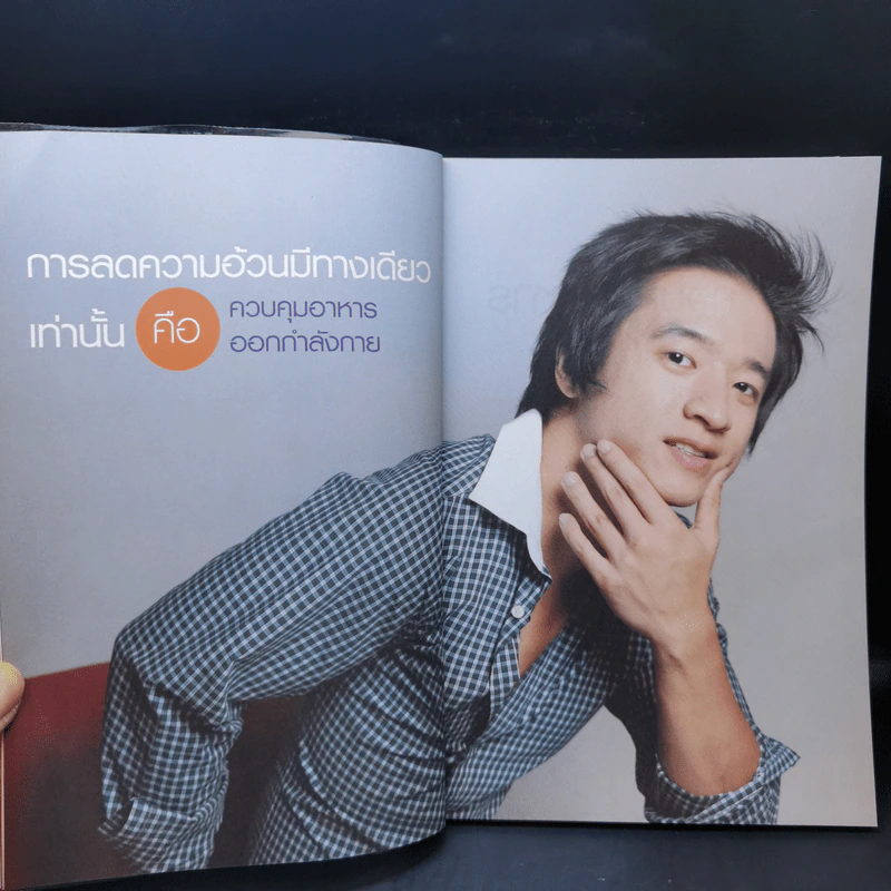 สั่งจิตพิชิตพุง - เอกภพ คุณากรไพบูลย์ศิริ รูปที่ 12