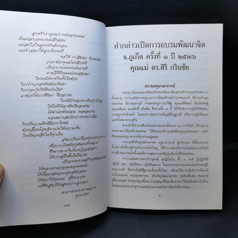 การพัฒนาจิต - คุณแม่ ดร.สิริ กรินชัย รูปที่ 10