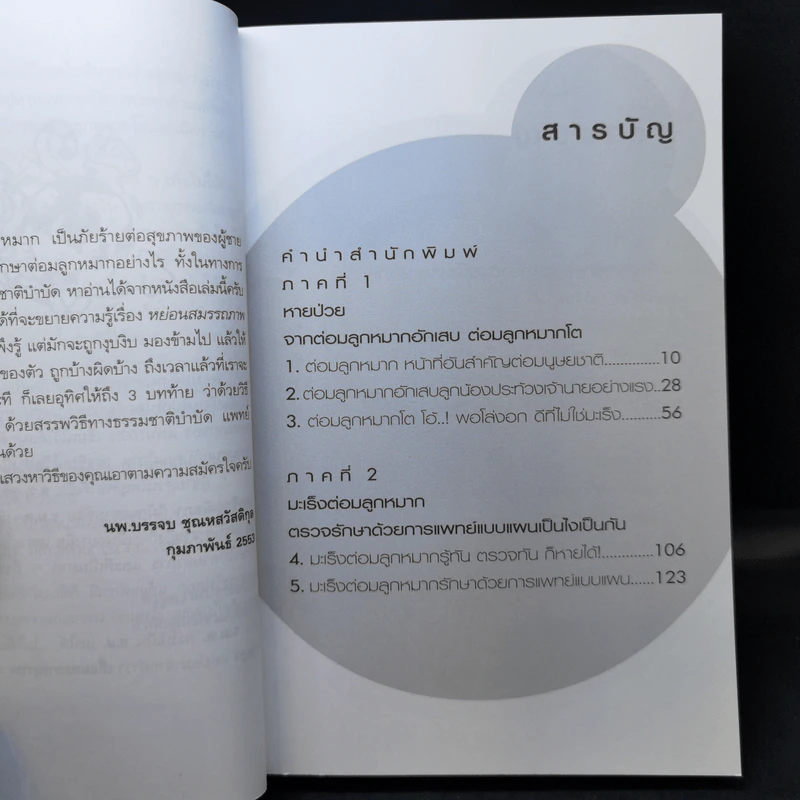 ต่อมลูกหมากโตและมะเร็งต่อมลูกหมาก กับเรื่องชวนห่อเหี่ยวใจของผู้ชายทั้งหลาย - นพ.บรรจบ ชุณหสวัสดิกุล รูปที่ 10