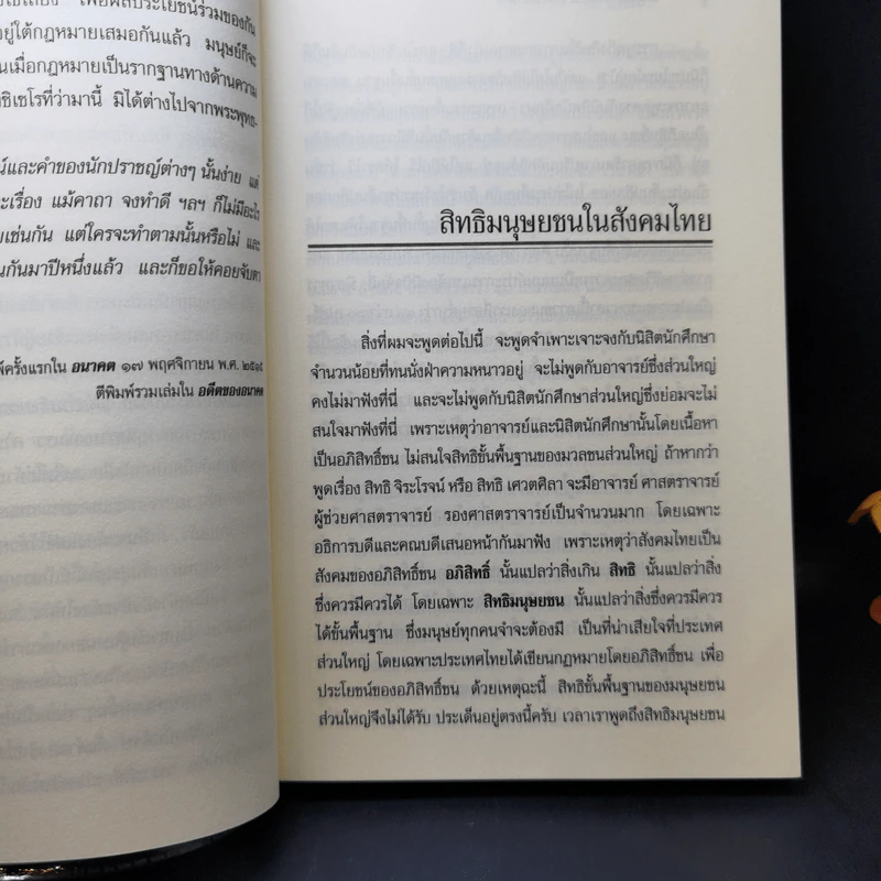 คันฉ่องส่องสิทธิมนุษยชนและความสมานฉันท์ - ส.ศิวรักษ์ รูปที่ 11