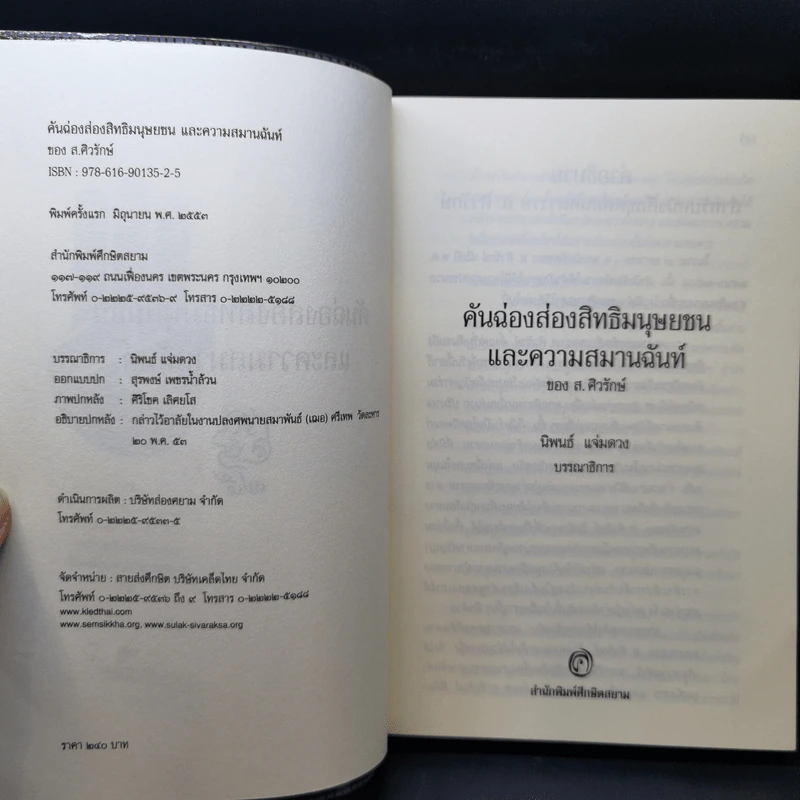 คันฉ่องส่องสิทธิมนุษยชนและความสมานฉันท์ - ส.ศิวรักษ์ รูปที่ 8