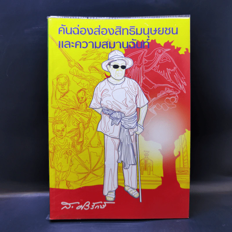 คันฉ่องส่องสิทธิมนุษยชนและความสมานฉันท์ - ส.ศิวรักษ์ รูปที่ 1