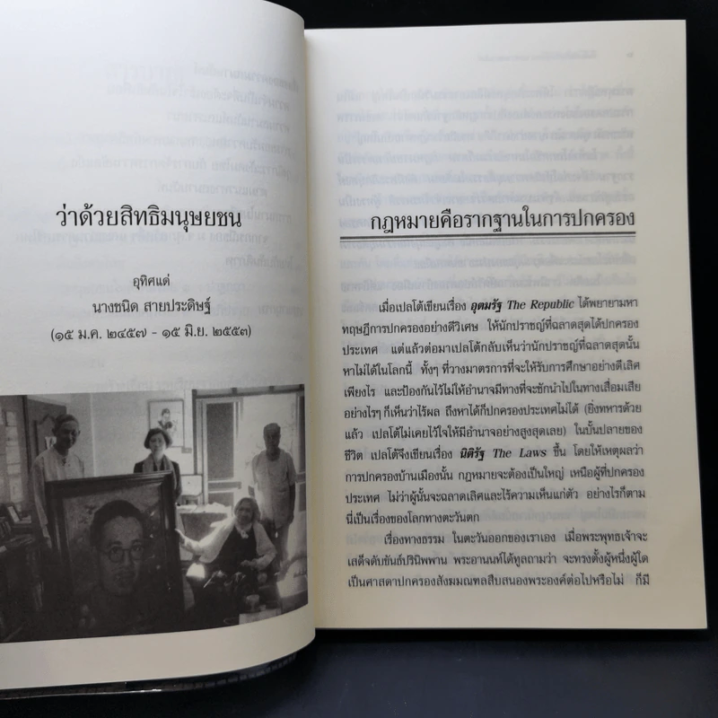 คันฉ่องส่องสิทธิมนุษยชนและความสมานฉันท์ - ส.ศิวรักษ์ รูปที่ 10