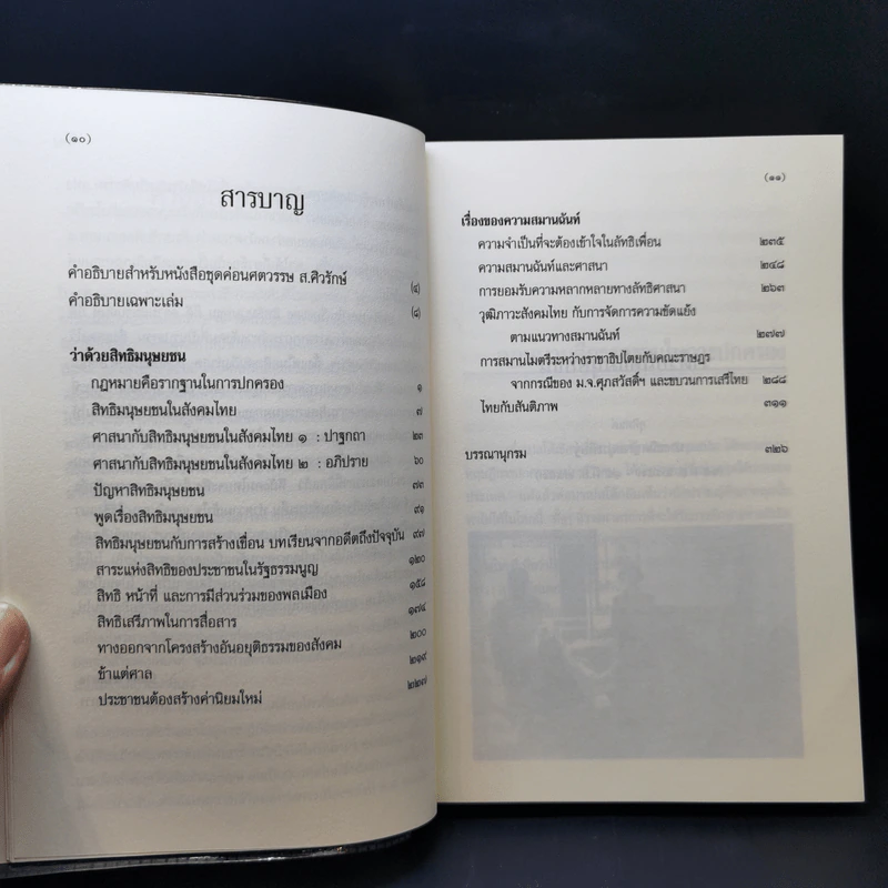 คันฉ่องส่องสิทธิมนุษยชนและความสมานฉันท์ - ส.ศิวรักษ์ รูปที่ 9