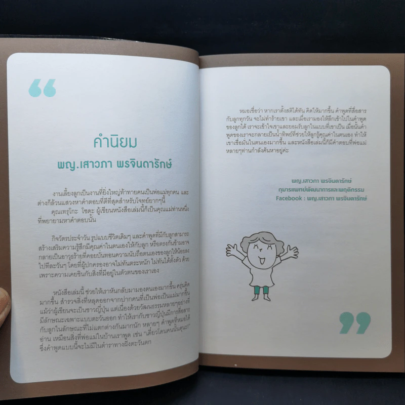 พูดกับลูกสไตล์คุณแม่ญี่ปุ่น - เทรุโกะ โซดะ รูปที่ 9