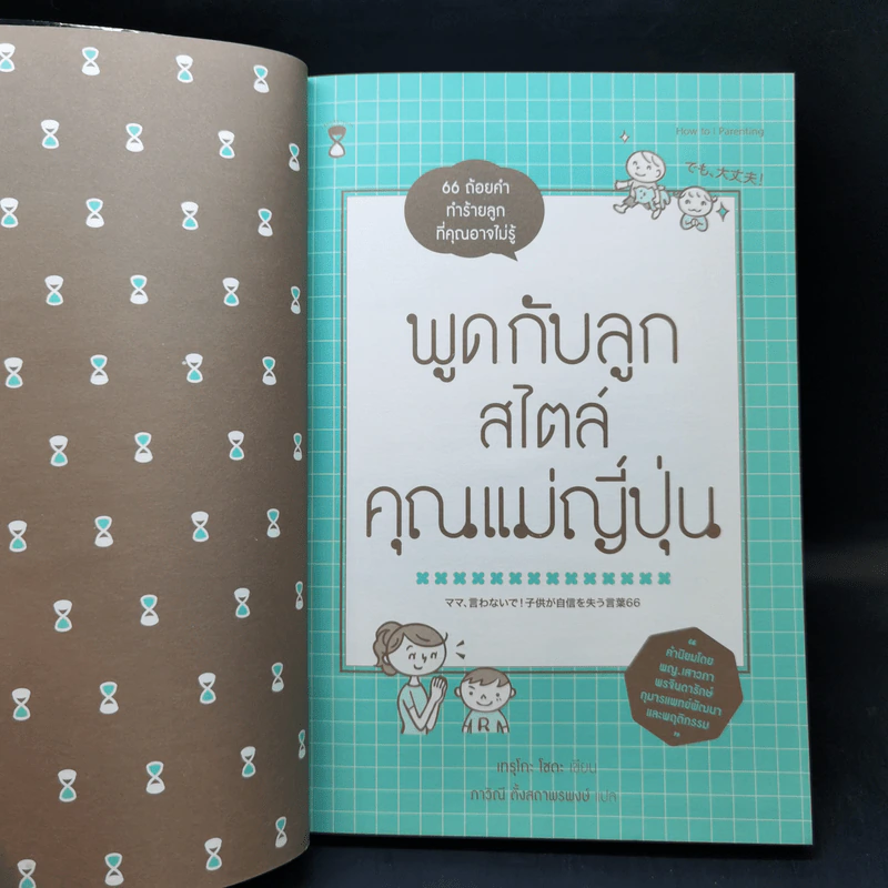 พูดกับลูกสไตล์คุณแม่ญี่ปุ่น - เทรุโกะ โซดะ รูปที่ 8