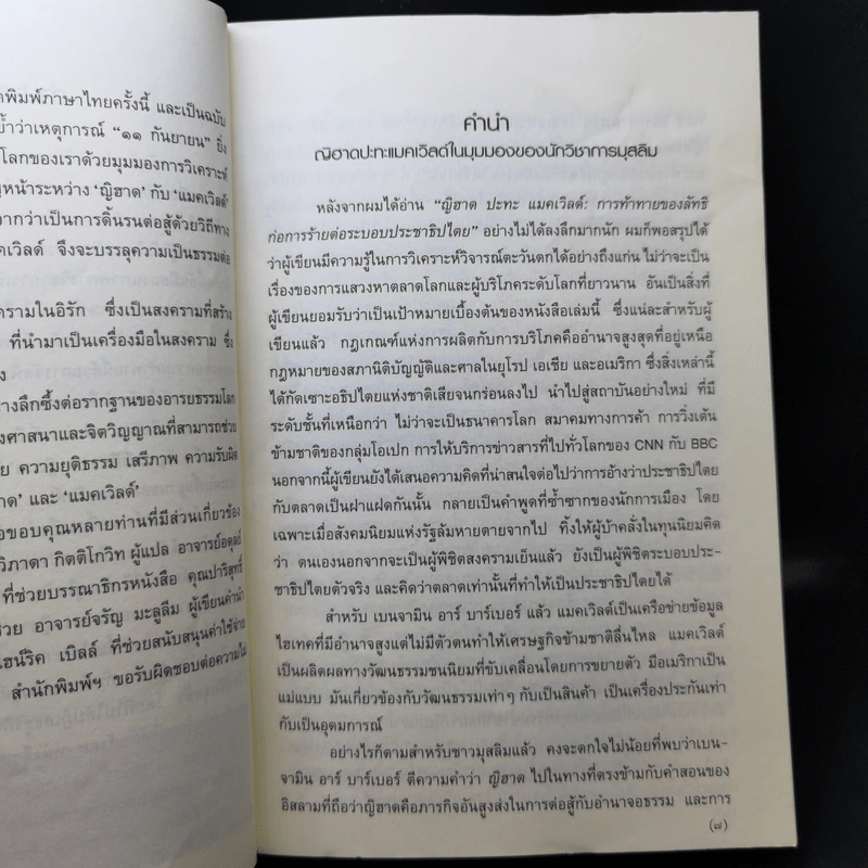 ญิฮาดปะทะแมคเวิลด์ Jihad vs. McWorld - เบนจามิน อาร์ บาร์เบอร์ รูปที่ 10