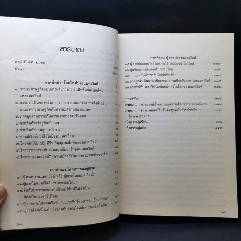 ญิฮาดปะทะแมคเวิลด์ Jihad vs. McWorld - เบนจามิน อาร์ บาร์เบอร์ รูปที่ 11