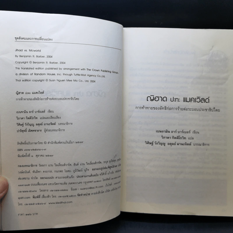 ญิฮาดปะทะแมคเวิลด์ Jihad vs. McWorld - เบนจามิน อาร์ บาร์เบอร์ รูปที่ 9