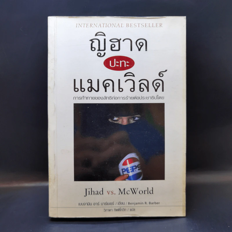 ญิฮาดปะทะแมคเวิลด์ Jihad vs. McWorld - เบนจามิน อาร์ บาร์เบอร์ รูปที่ 1
