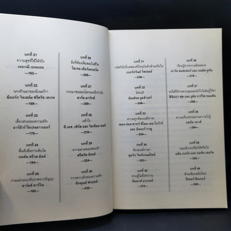 ประวัติศาสตร์ปรัชญา ฉบับกะทัดรัด - Nigel Warburton (ไนเจล วอร์เบอร์ตัน) รูปที่ 11