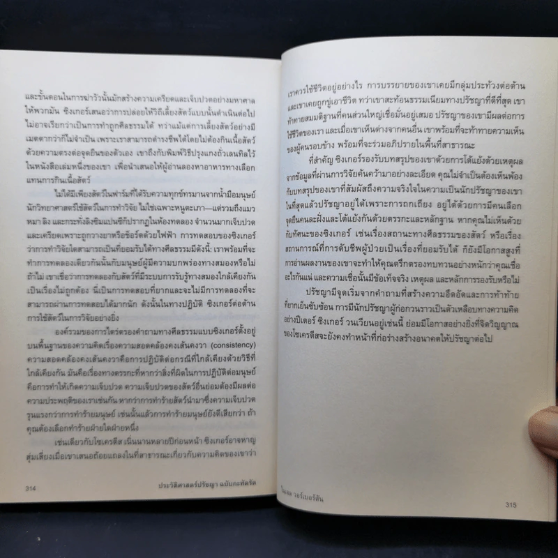 ประวัติศาสตร์ปรัชญา ฉบับกะทัดรัด - Nigel Warburton (ไนเจล วอร์เบอร์ตัน) รูปที่ 13