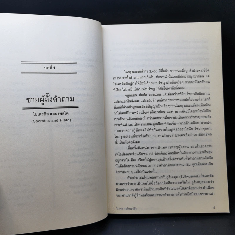 ประวัติศาสตร์ปรัชญา ฉบับกะทัดรัด - Nigel Warburton (ไนเจล วอร์เบอร์ตัน) รูปที่ 12