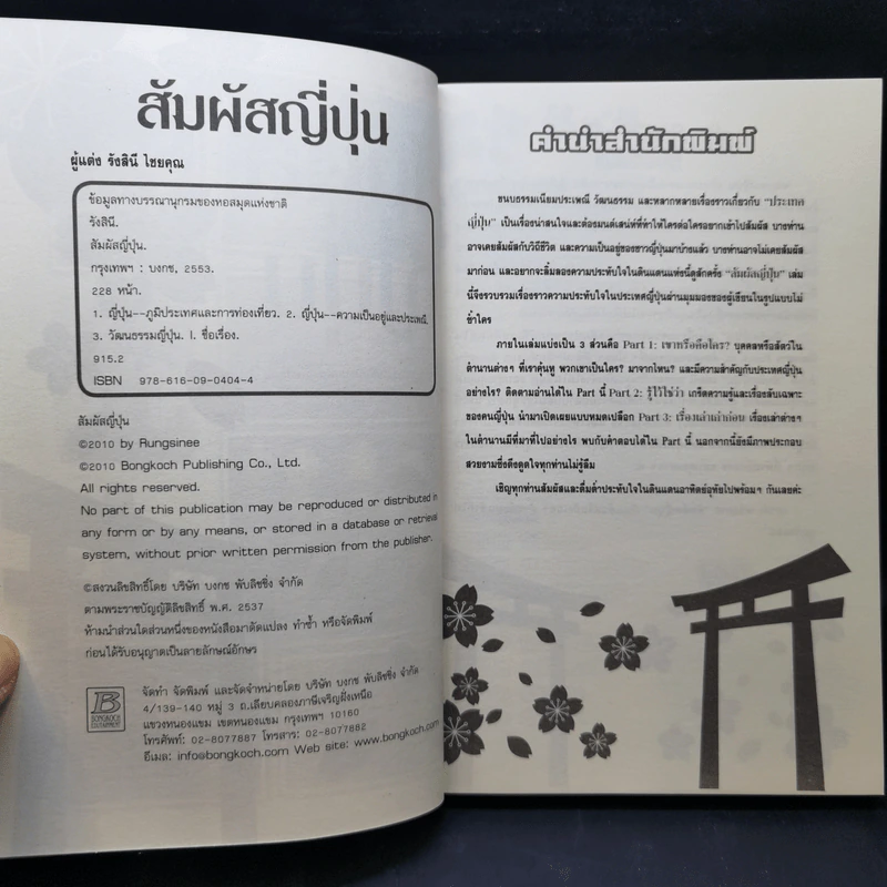 สัมผัสญี่ปุ่น - รังสินี ไชยคุณ รูปที่ 10