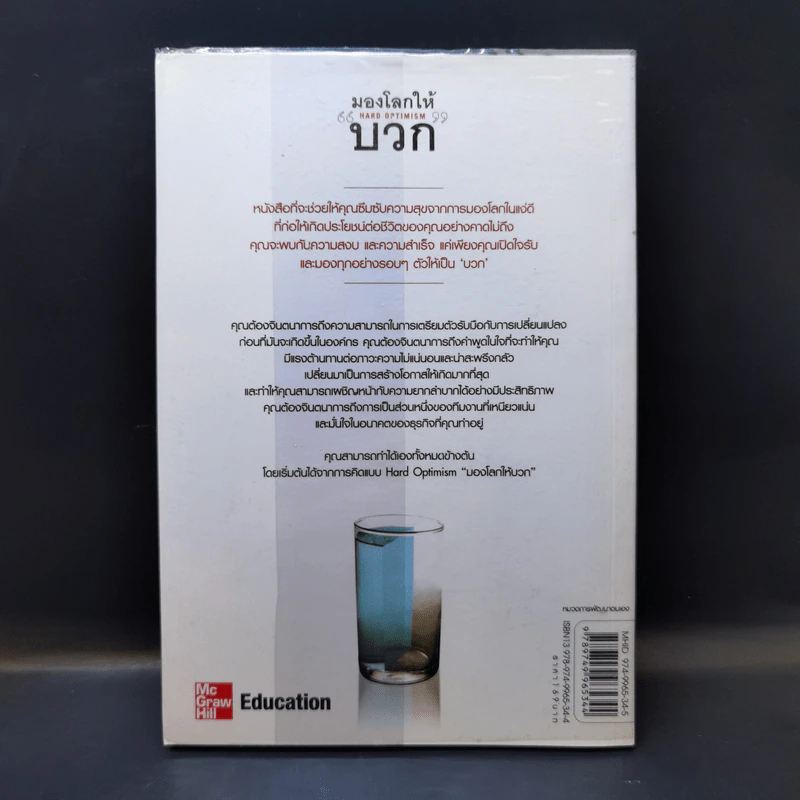 มองโลกให้บวก Hard Optimism - Price Pritchett รูปที่ 2