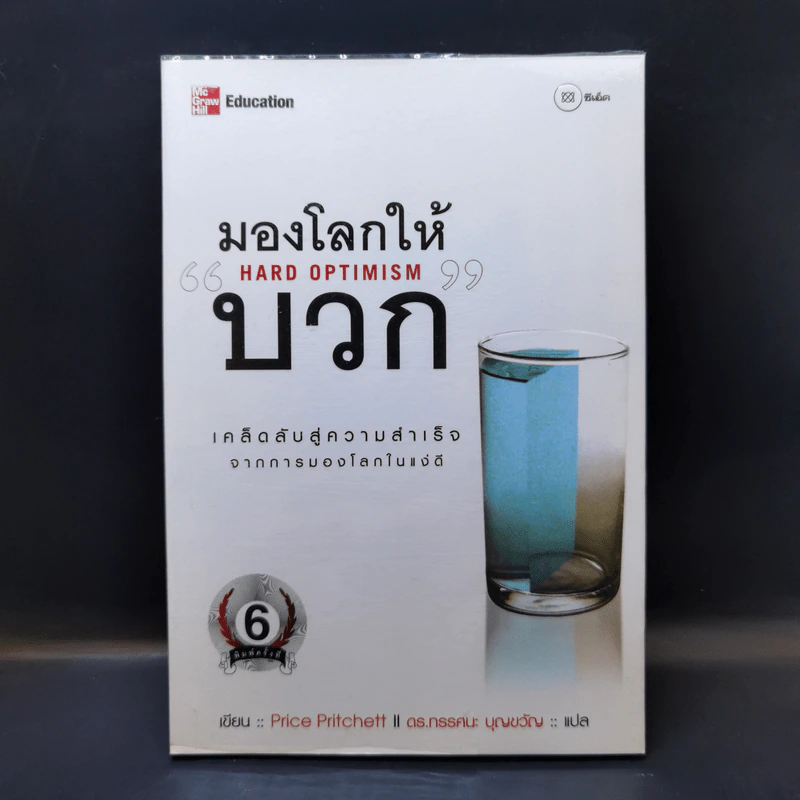มองโลกให้บวก Hard Optimism - Price Pritchett รูปที่ 1