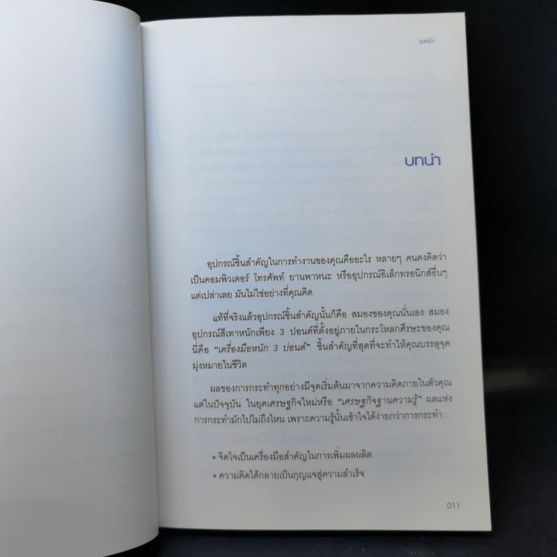 มองโลกให้บวก Hard Optimism - Price Pritchett รูปที่ 11
