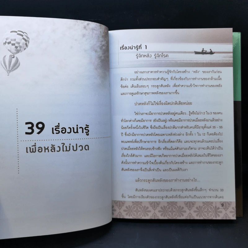 ข่าวดีสำหรับผู้ทรมานจากอาการปวดหลัง - ชิสา สรวิสูตร รูปที่ 11