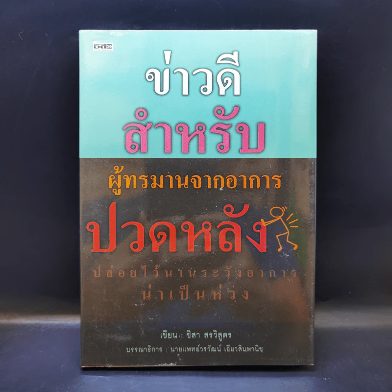 ข่าวดีสำหรับผู้ทรมานจากอาการปวดหลัง - ชิสา สรวิสูตร รูปที่ 1