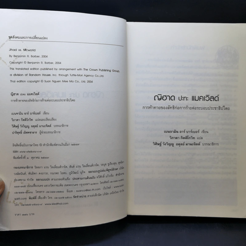 ญิฮาดปะทะแมคเวิลด์ Jihad vs. McWorld - เบนจามิน อาร์ บาร์เบอร์ รูปที่ 9
