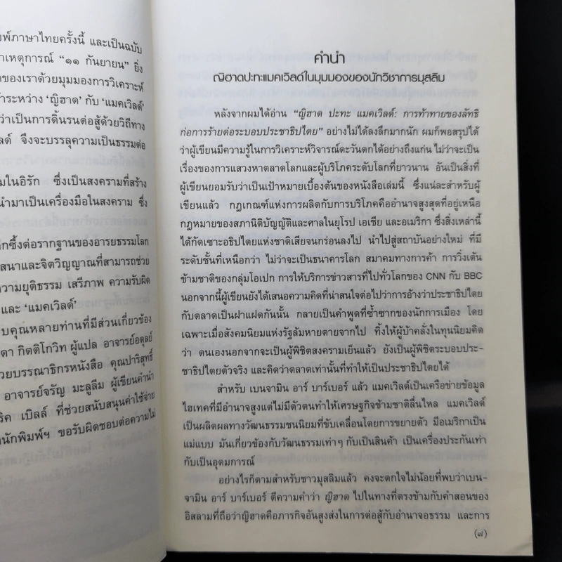 ญิฮาดปะทะแมคเวิลด์ Jihad vs. McWorld - เบนจามิน อาร์ บาร์เบอร์ รูปที่ 10