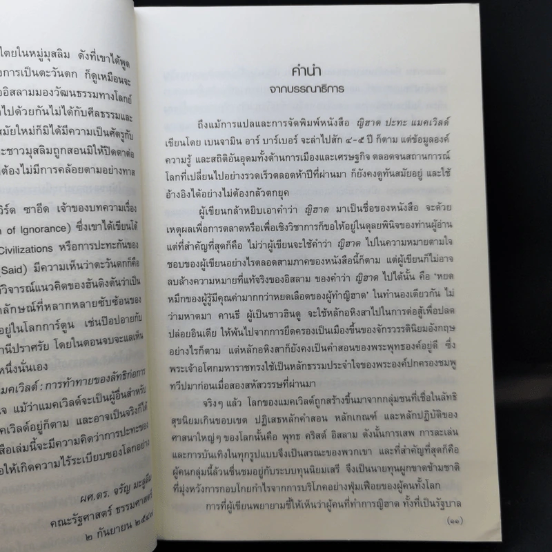 ญิฮาดปะทะแมคเวิลด์ Jihad vs. McWorld - เบนจามิน อาร์ บาร์เบอร์ รูปที่ 11