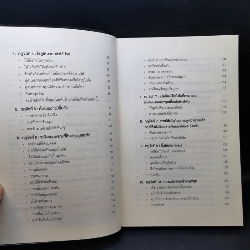 พูดให้น้อยเข้าไว้ โต้แย้งกับใครก็ชนะ How to Argue - Jonathan Herring รูปที่ 9