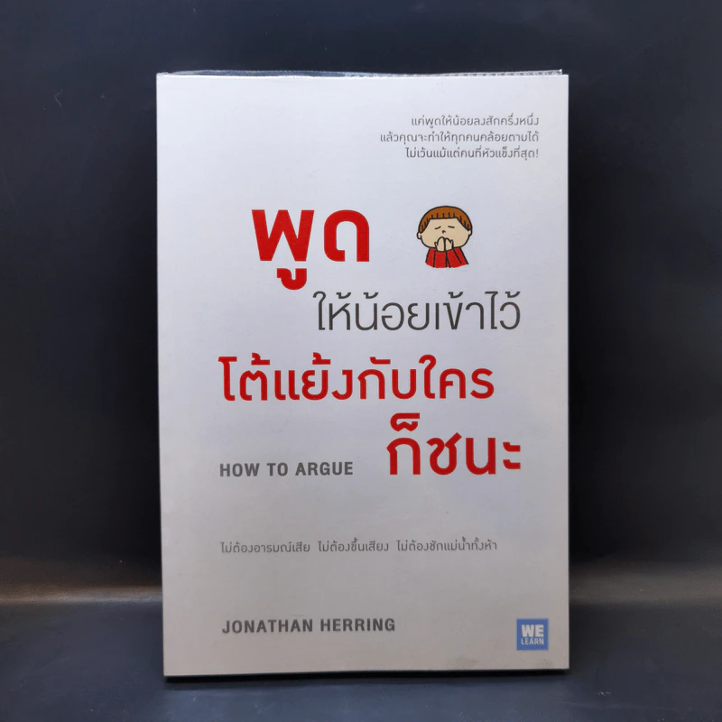 พูดให้น้อยเข้าไว้ โต้แย้งกับใครก็ชนะ How to Argue - Jonathan Herring รูปที่ 1