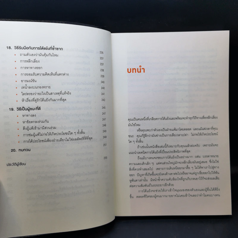 พูดให้น้อยเข้าไว้ โต้แย้งกับใครก็ชนะ How to Argue - Jonathan Herring รูปที่ 11