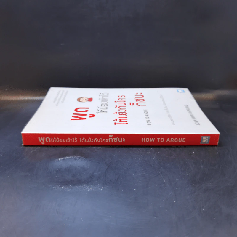 พูดให้น้อยเข้าไว้ โต้แย้งกับใครก็ชนะ How to Argue - Jonathan Herring รูปที่ 3