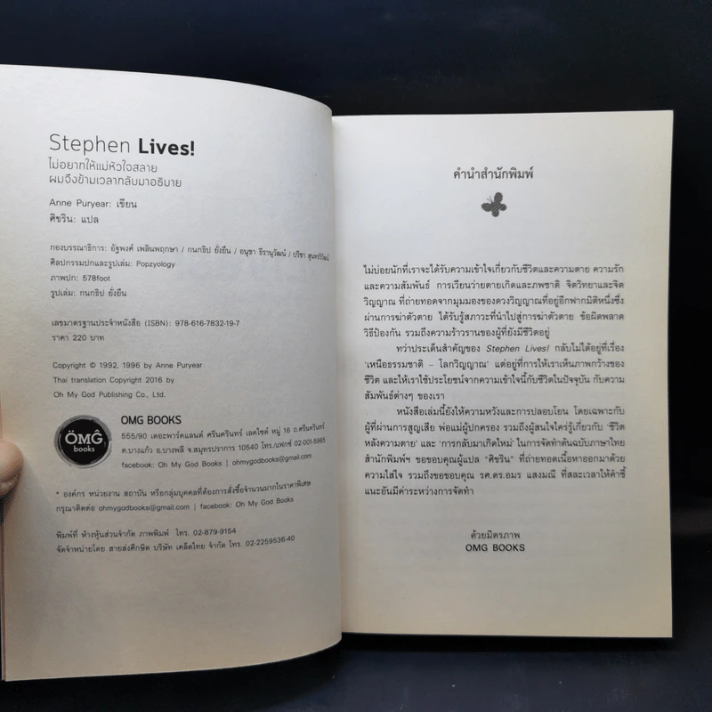 Stephen Lives! : ไม่อยากให้แม่หัวใจสลาย ผมจึงข้ามเวลากลับมาอธิบาย - Anne Puryear รูปที่ 8