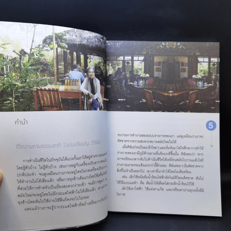 ชีวิตงามตามธรรมชาติ - สิทรา พรรณสมบูรณ์ รูปที่ 9