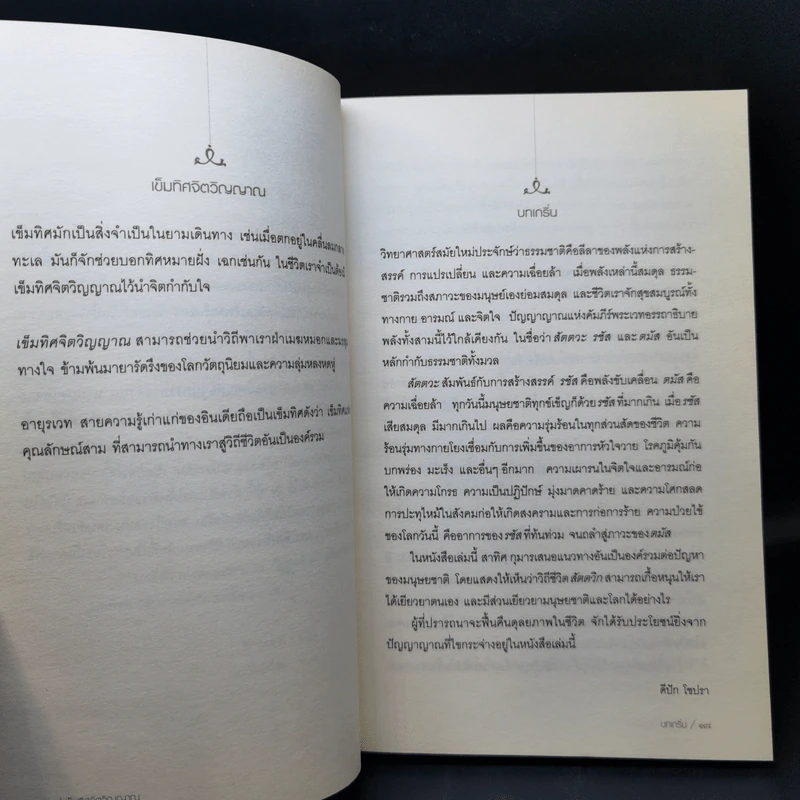 พลวัตสามสู่สมดุลชีวิต เข็มทิศจิตวิญญาณ - สาทิศ กุมาร รูปที่ 11
