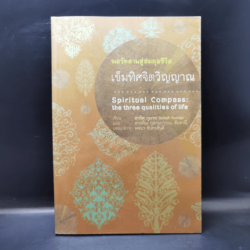 พลวัตสามสู่สมดุลชีวิต เข็มทิศจิตวิญญาณ - สาทิศ กุมาร รูปที่ 1