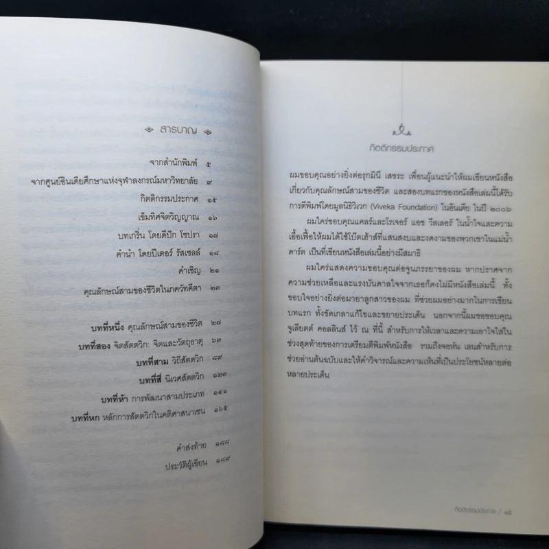 พลวัตสามสู่สมดุลชีวิต เข็มทิศจิตวิญญาณ - สาทิศ กุมาร รูปที่ 10