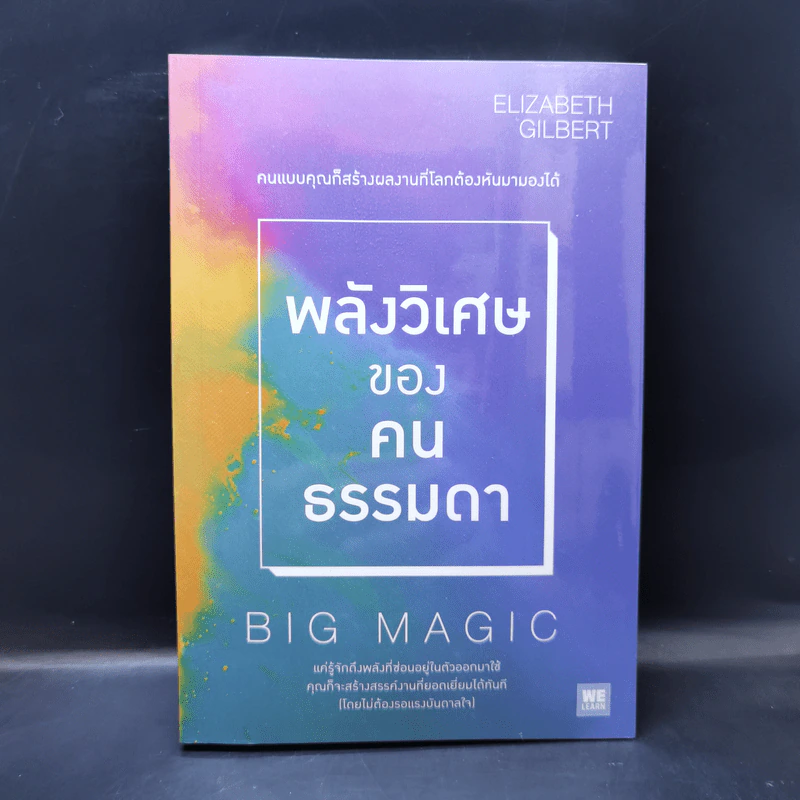 พลังวิเศษของคนธรรมดา Big Magic - Elizabeth Gilbert (เอลิซาเบท กิลเบิร์ต) รูปที่ 1