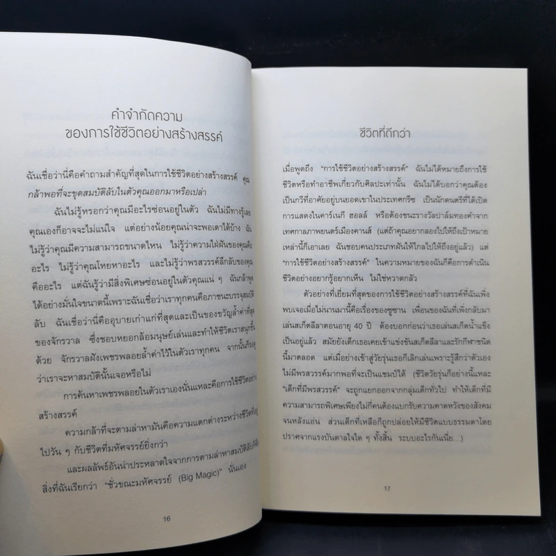 พลังวิเศษของคนธรรมดา Big Magic - Elizabeth Gilbert (เอลิซาเบท กิลเบิร์ต) รูปที่ 10