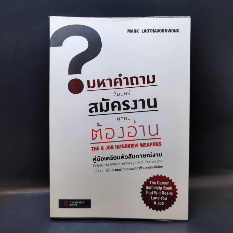 8 มหาคำถามที่มนุษย์สมัครงานทุกคนต้องอ่าน - Mark Laothavornwong รูปที่ 1