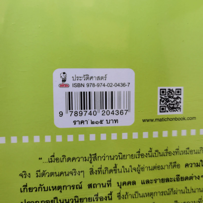 สี่แผ่นดินกับเรื่องจริงในราชสำนักสยาม - ศันสนีย์ วีระศิลป์ชัย รูปที่ 15