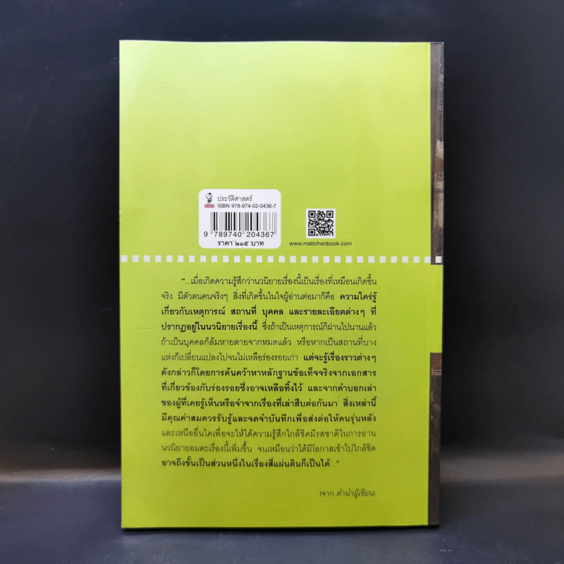 สี่แผ่นดินกับเรื่องจริงในราชสำนักสยาม - ศันสนีย์ วีระศิลป์ชัย รูปที่ 2